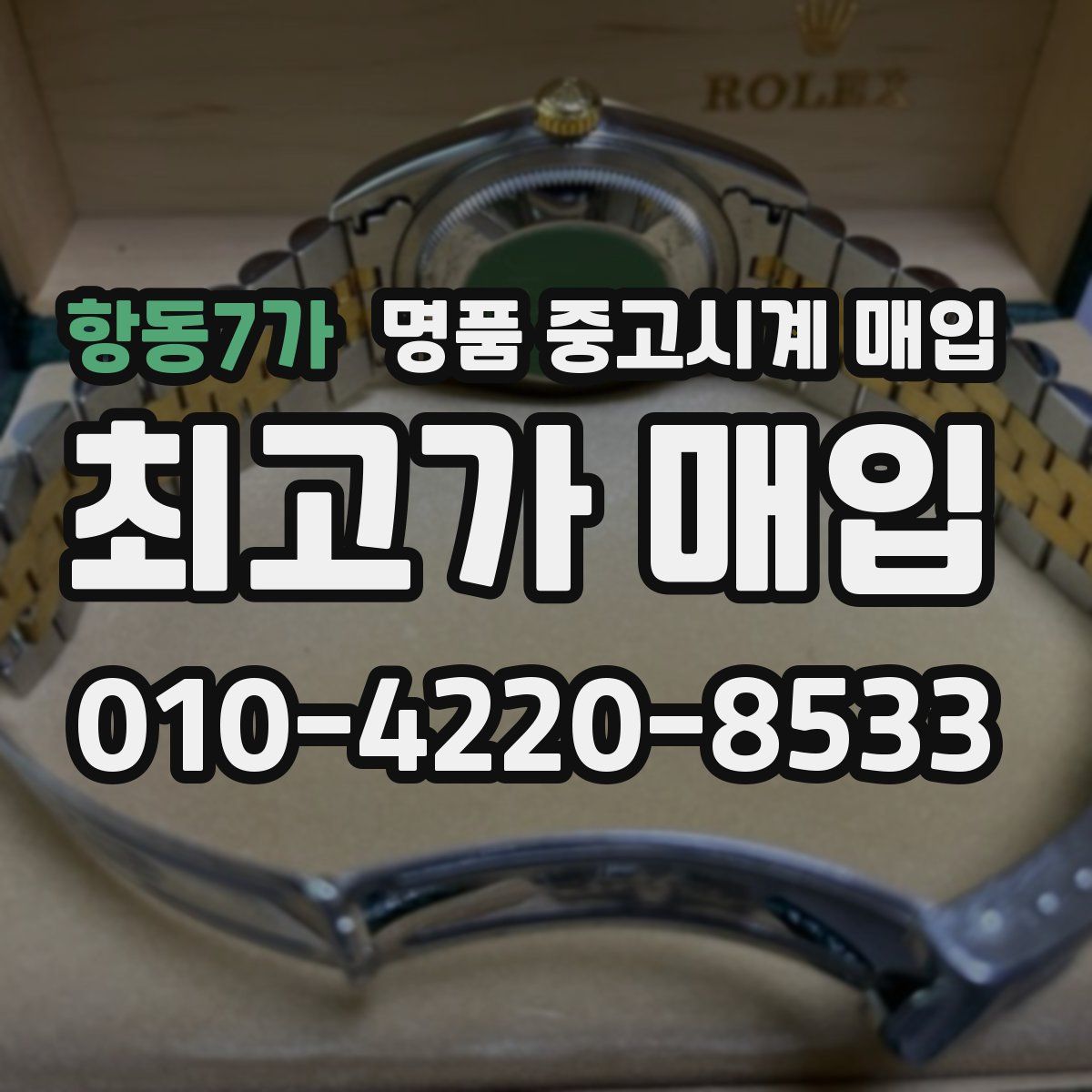 항동7가 명품 중고시계 매입
