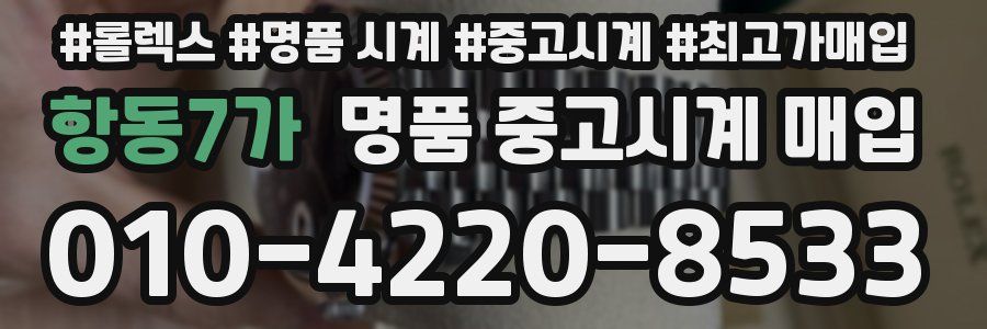 항동7가 명품 중고시계 매입