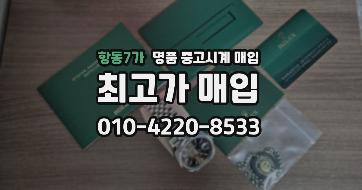 항동7가 명품 중고시계 매입