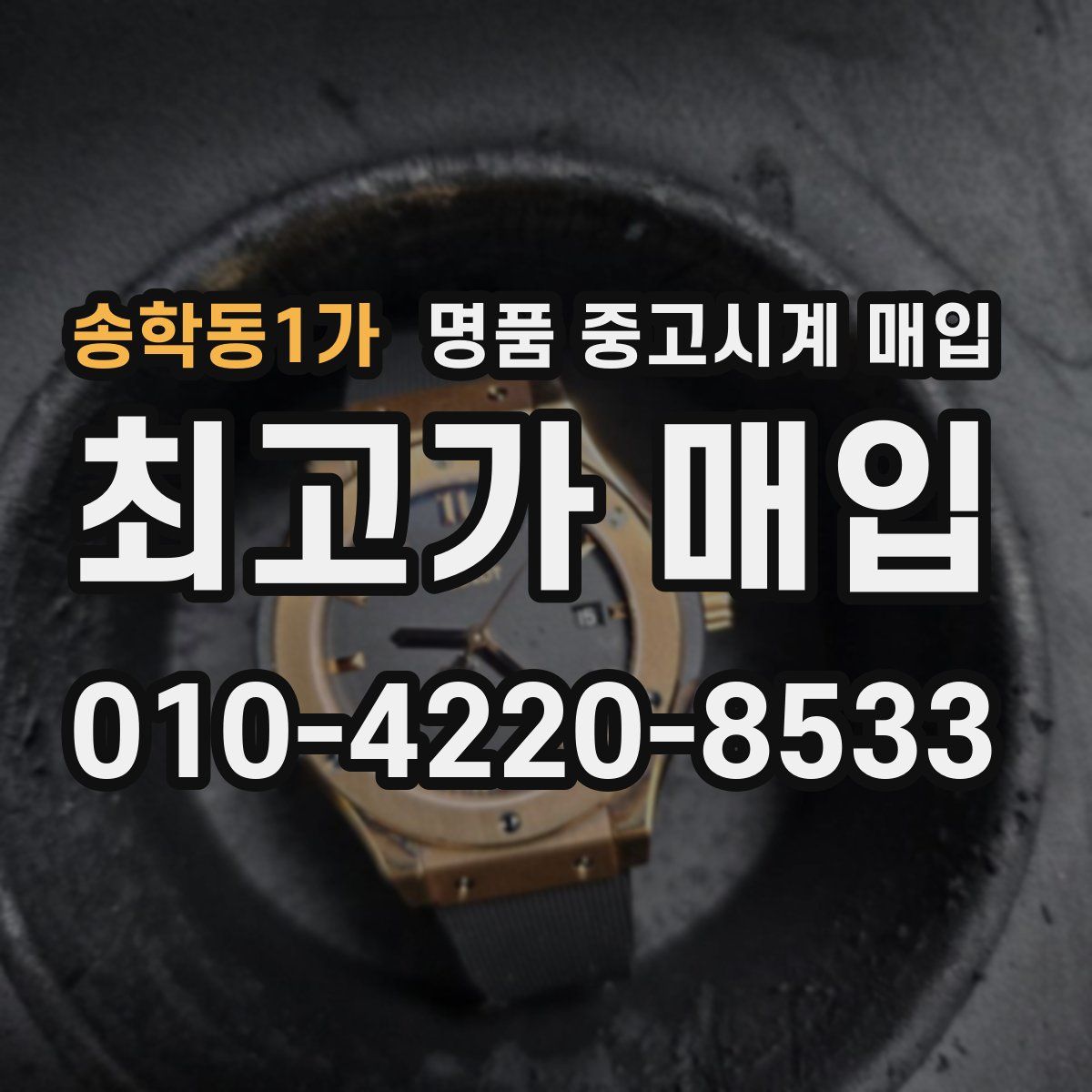 송학동1가 명품 중고시계 매입