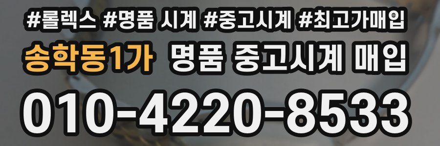 송학동1가 명품 중고시계 매입