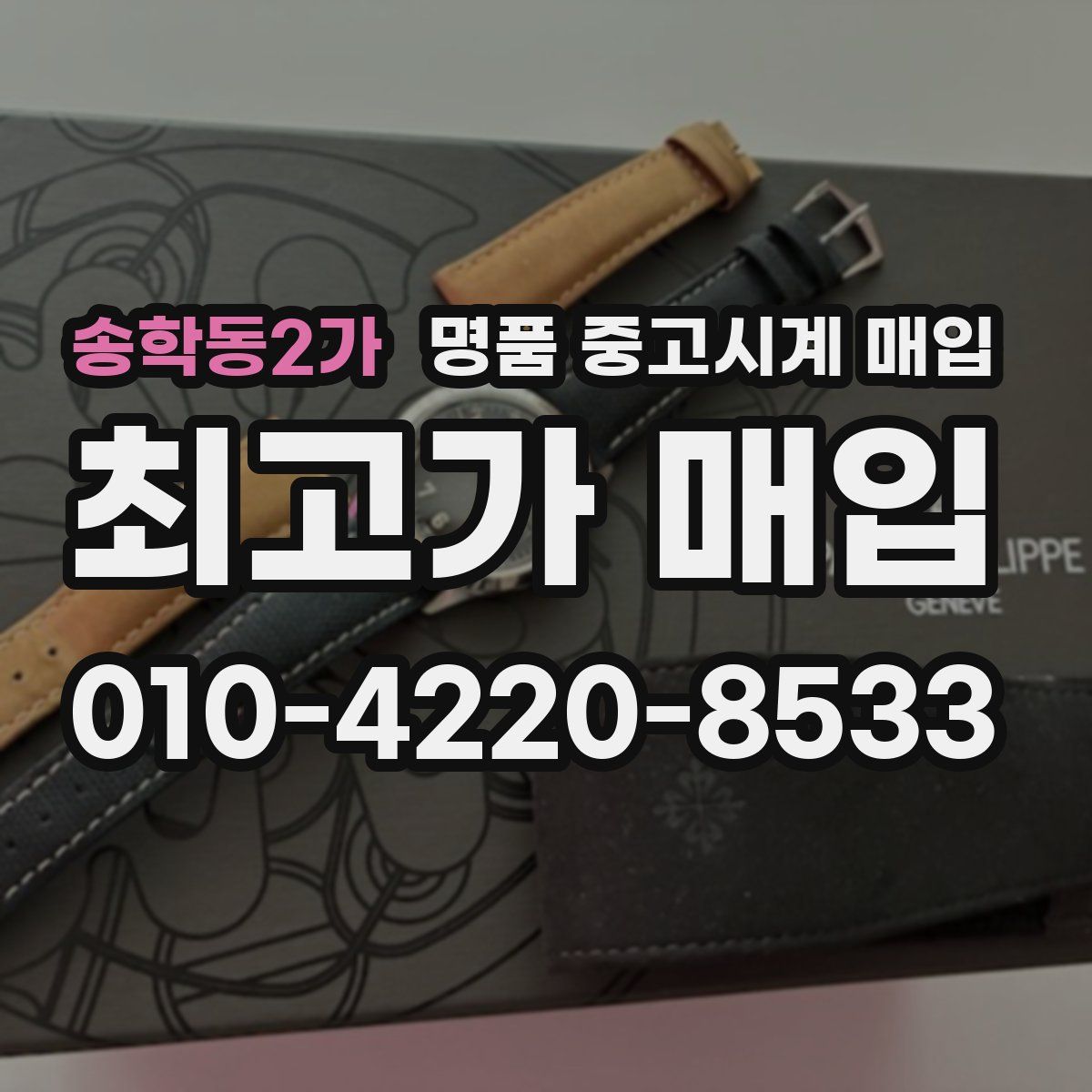 송학동2가 명품 중고시계 매입