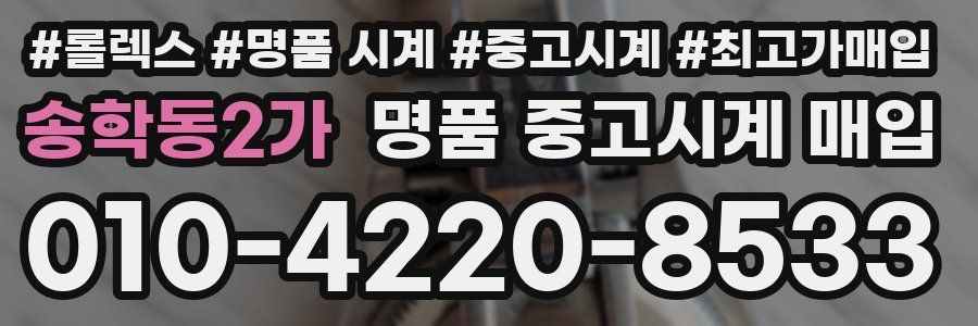 송학동2가 명품 중고시계 매입
