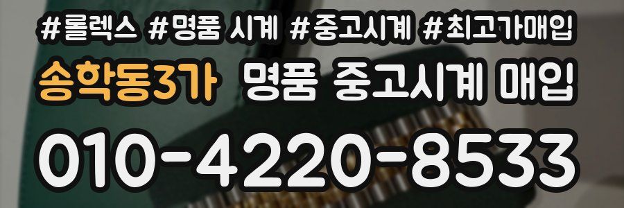 송학동3가 명품 중고시계 매입