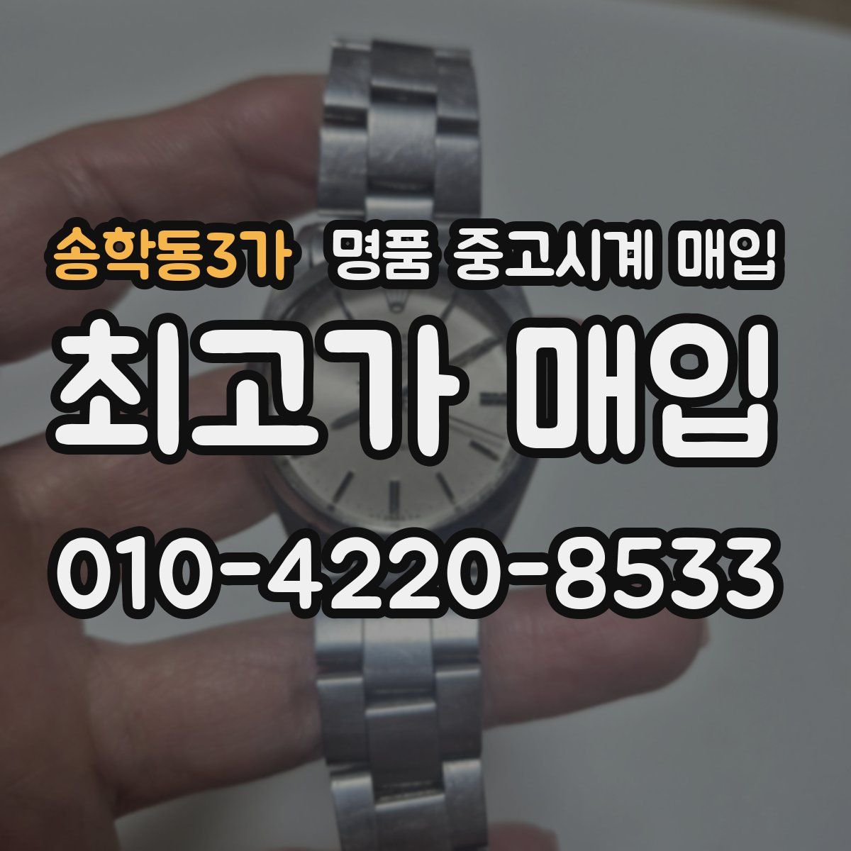 송학동3가 명품 중고시계 매입