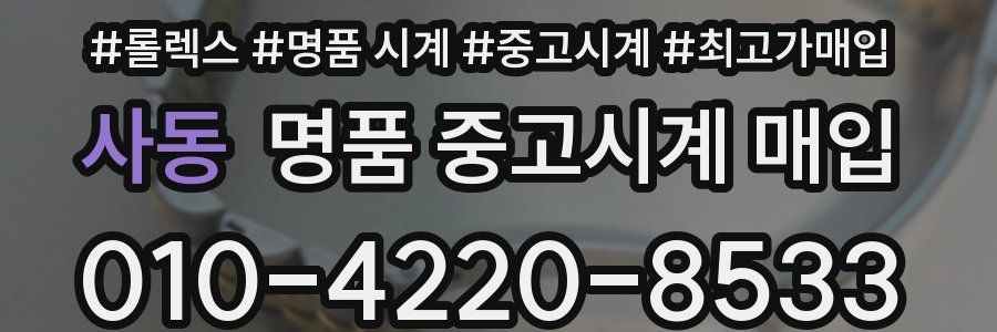 사동 명품 중고시계 매입