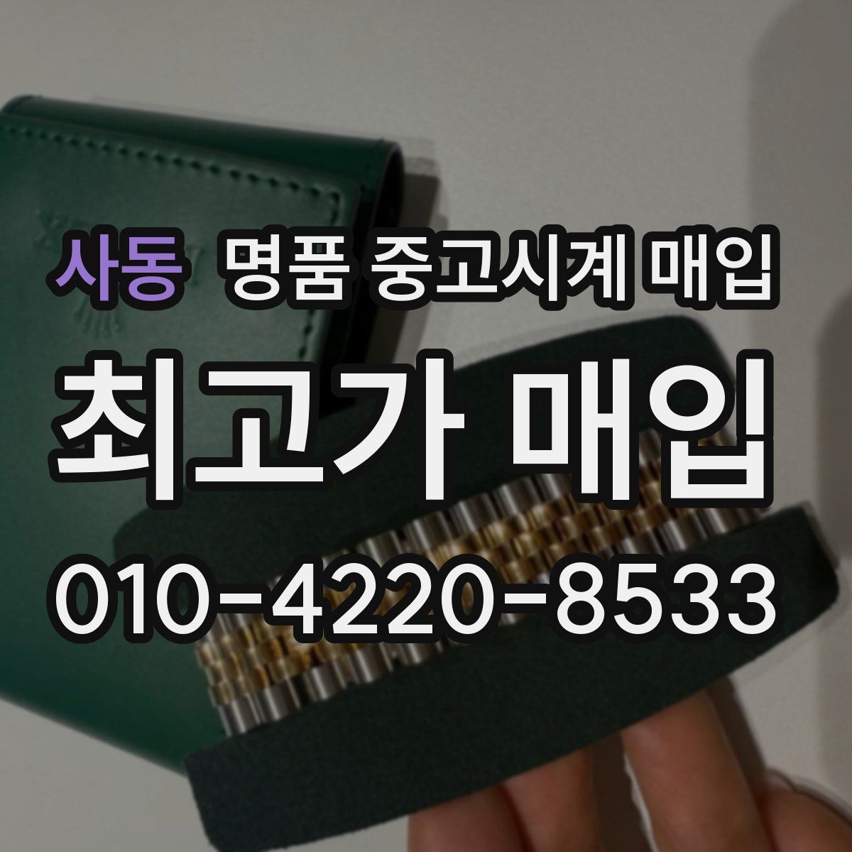 사동 명품 중고시계 매입