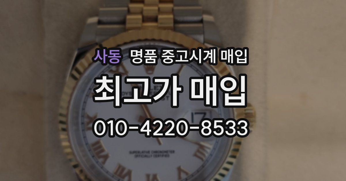 사동 명품 중고시계 매입