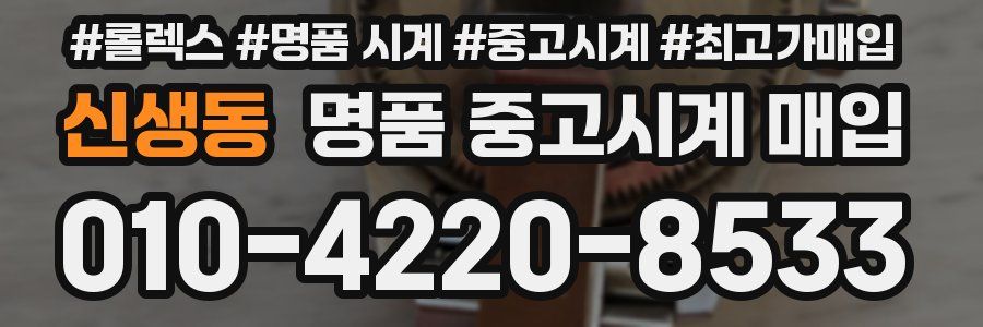 신생동 명품 중고시계 매입