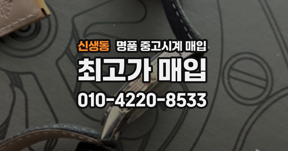 신생동 명품 중고시계 매입