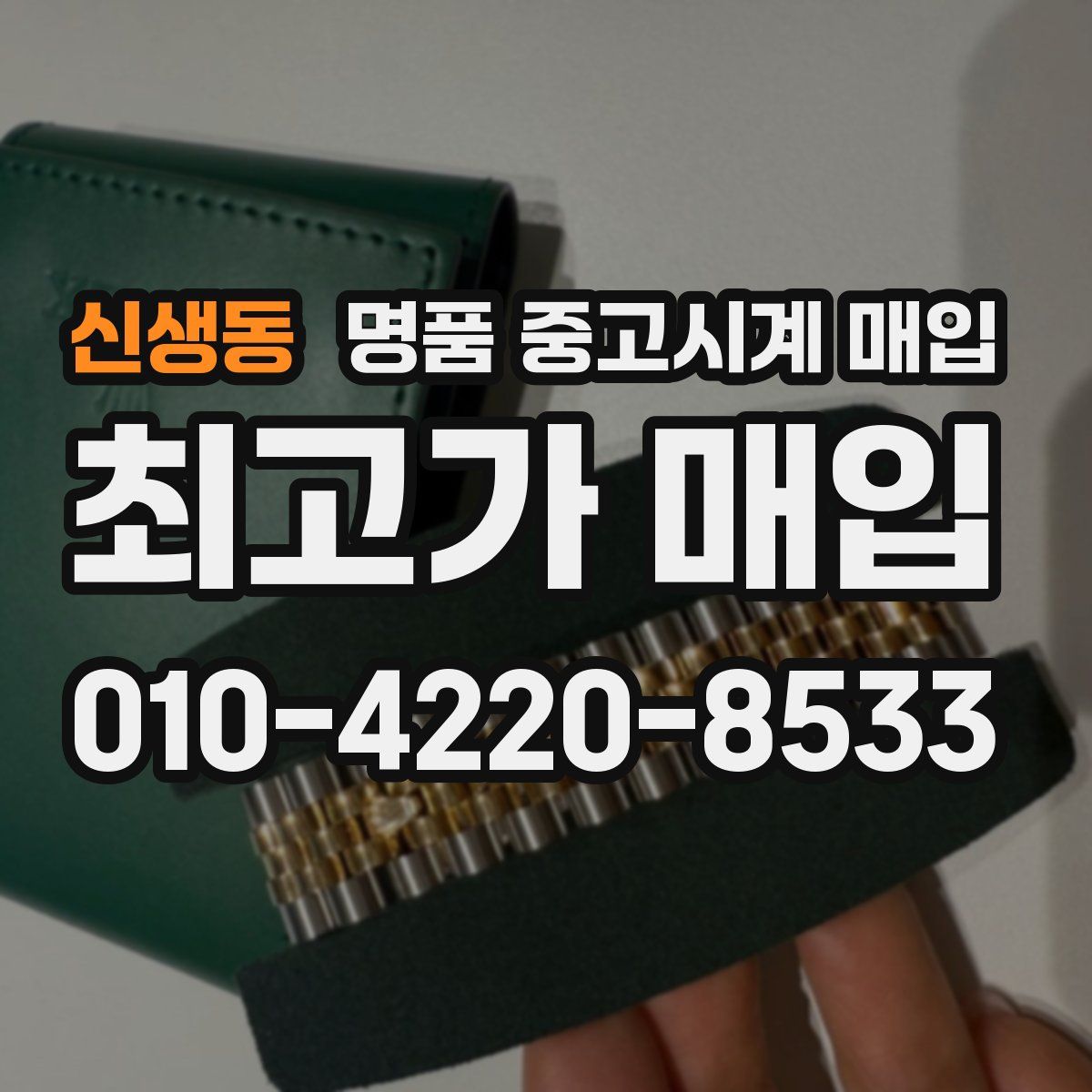 신생동 명품 중고시계 매입