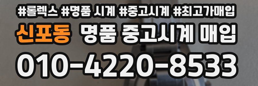 신포동 명품 중고시계 매입