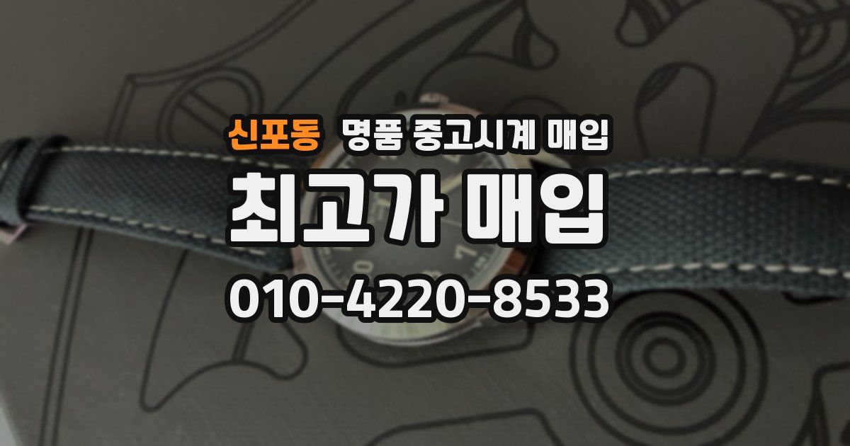 신포동 명품 중고시계 매입