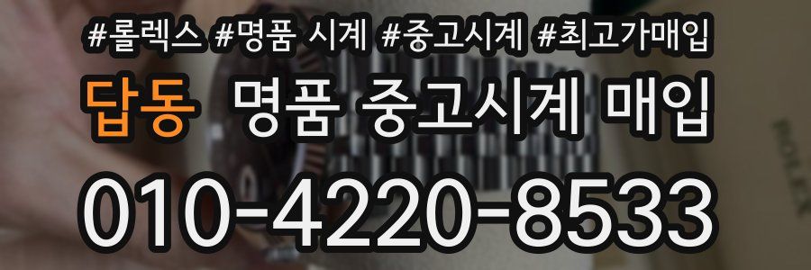 답동 명품 중고시계 매입