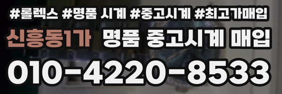 신흥동1가 명품 중고시계 매입