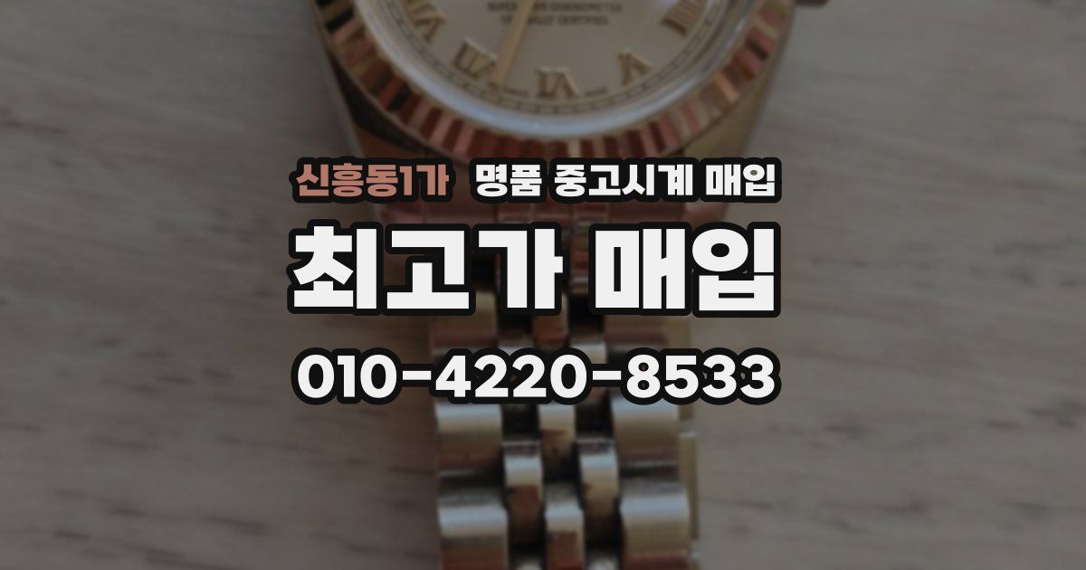 신흥동1가 명품 중고시계 매입