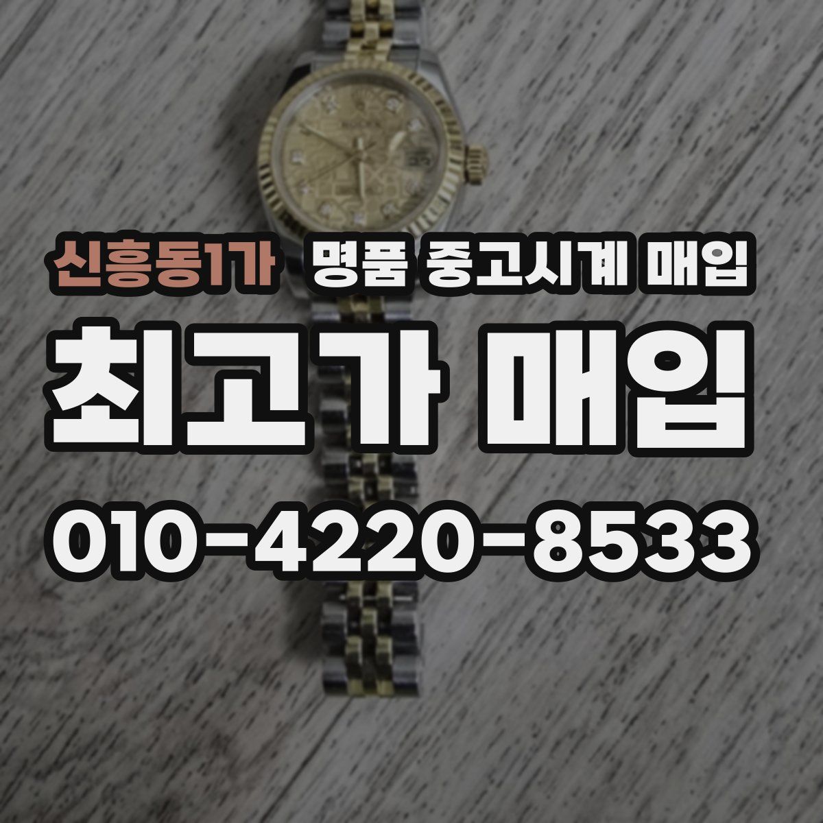 신흥동1가 명품 중고시계 매입
