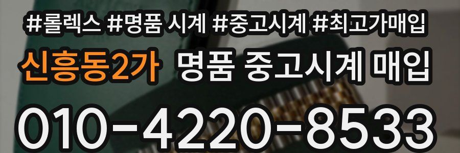 신흥동2가 명품 중고시계 매입