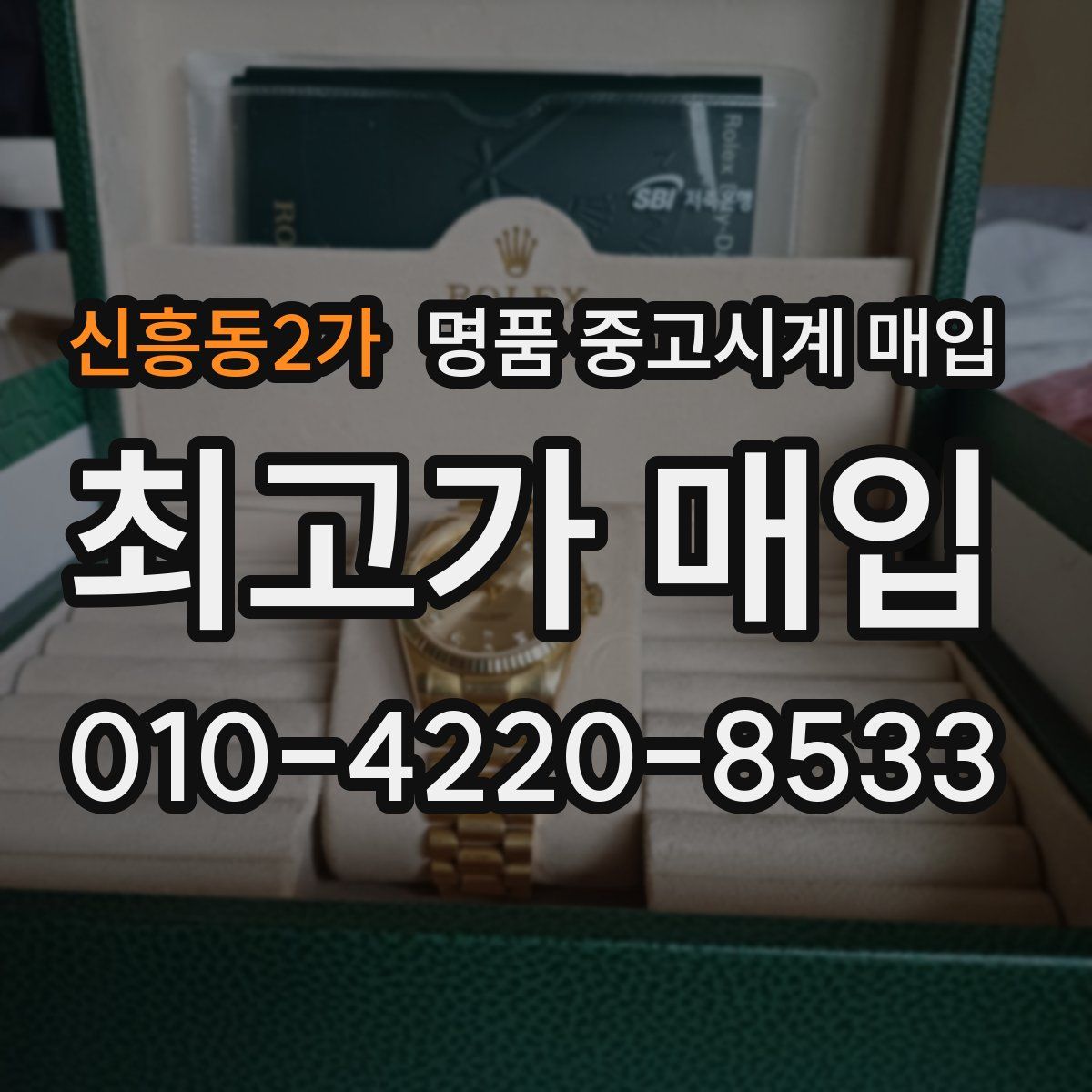 신흥동2가 명품 중고시계 매입