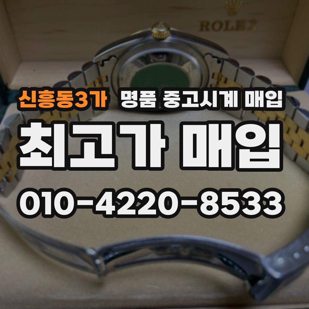 신흥동3가 명품 중고시계 매입