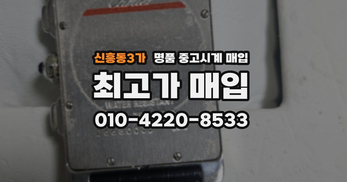 신흥동3가 명품 중고시계 매입