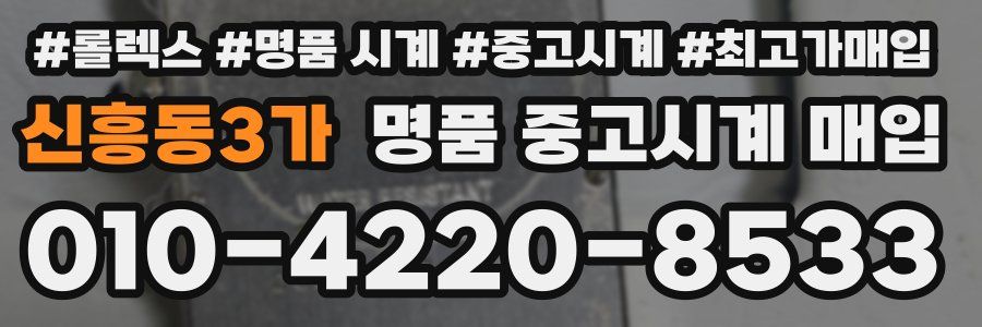신흥동3가 명품 중고시계 매입