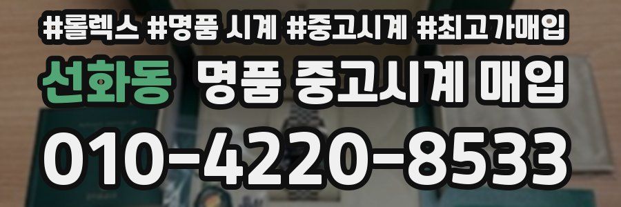 선화동 명품 중고시계 매입