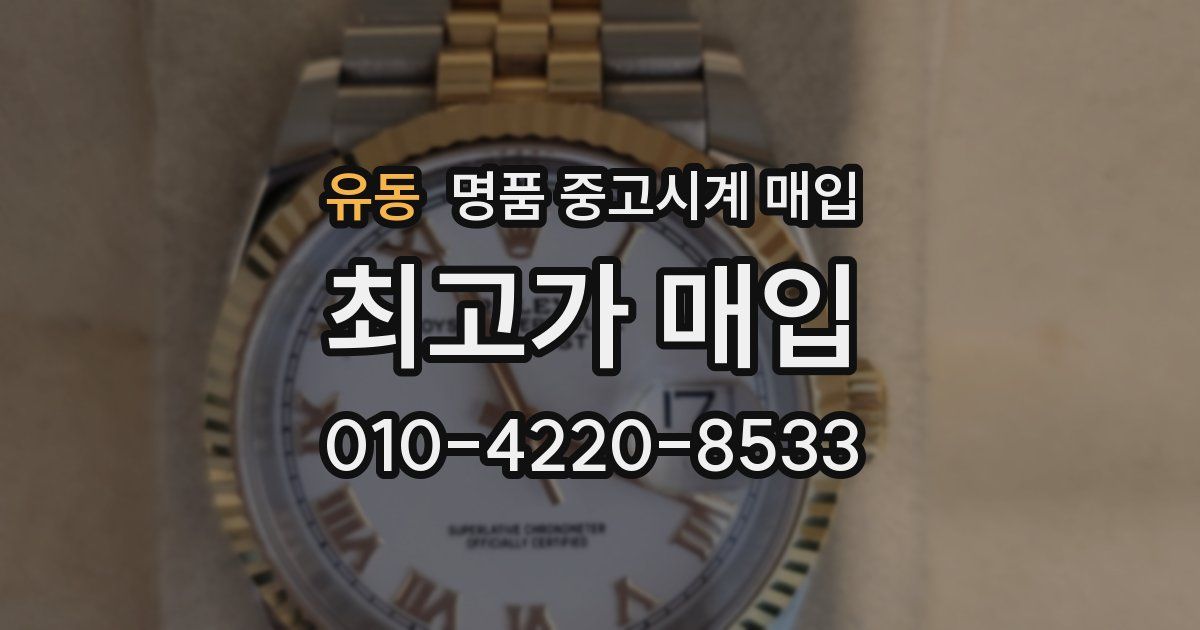 유동 명품 중고시계 매입