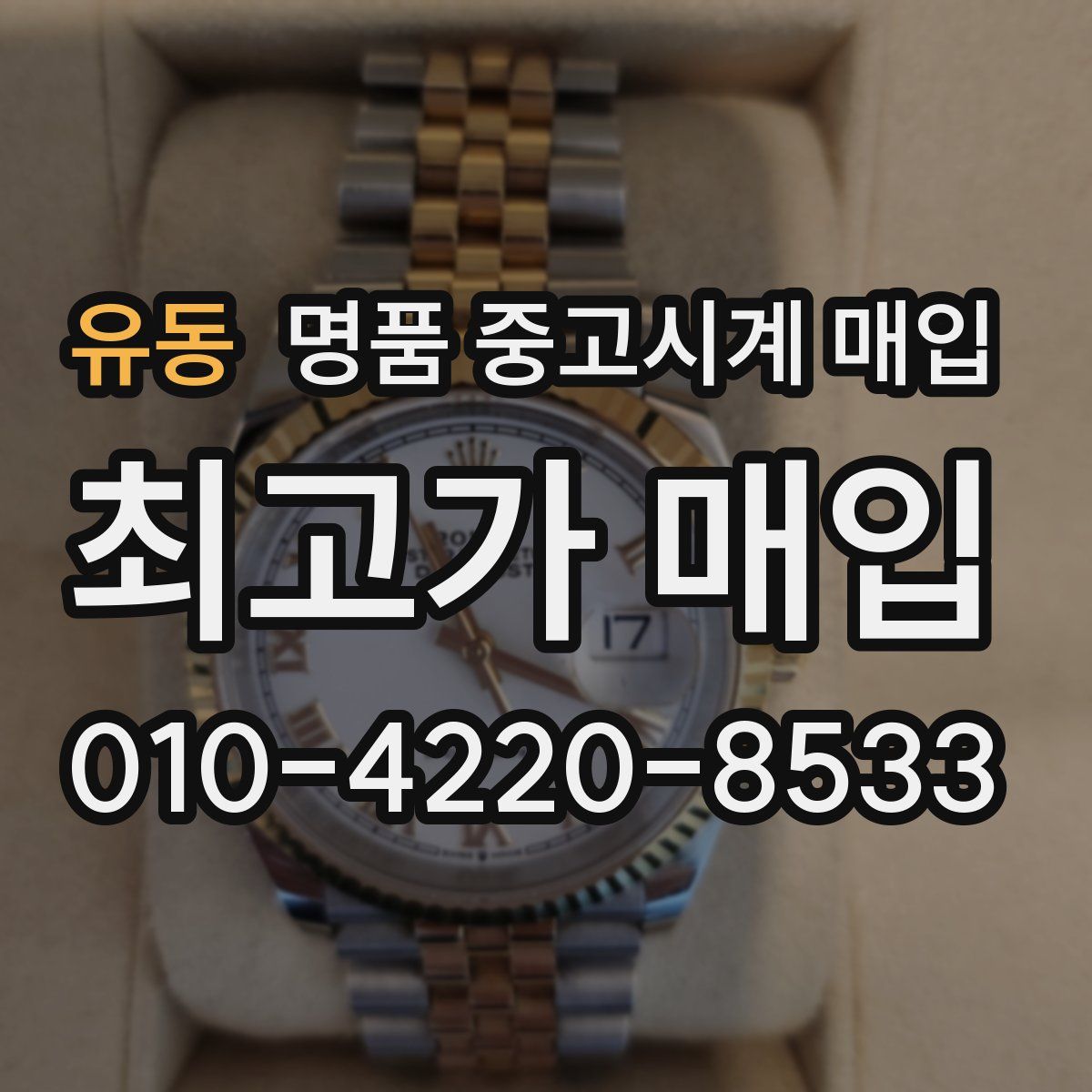 유동 명품 중고시계 매입