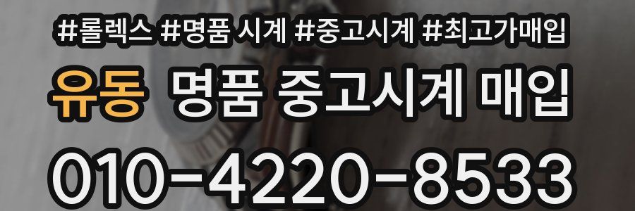 유동 명품 중고시계 매입