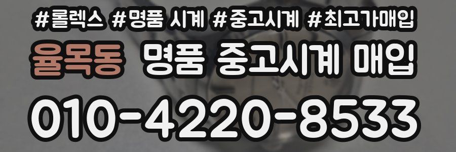 율목동 명품 중고시계 매입