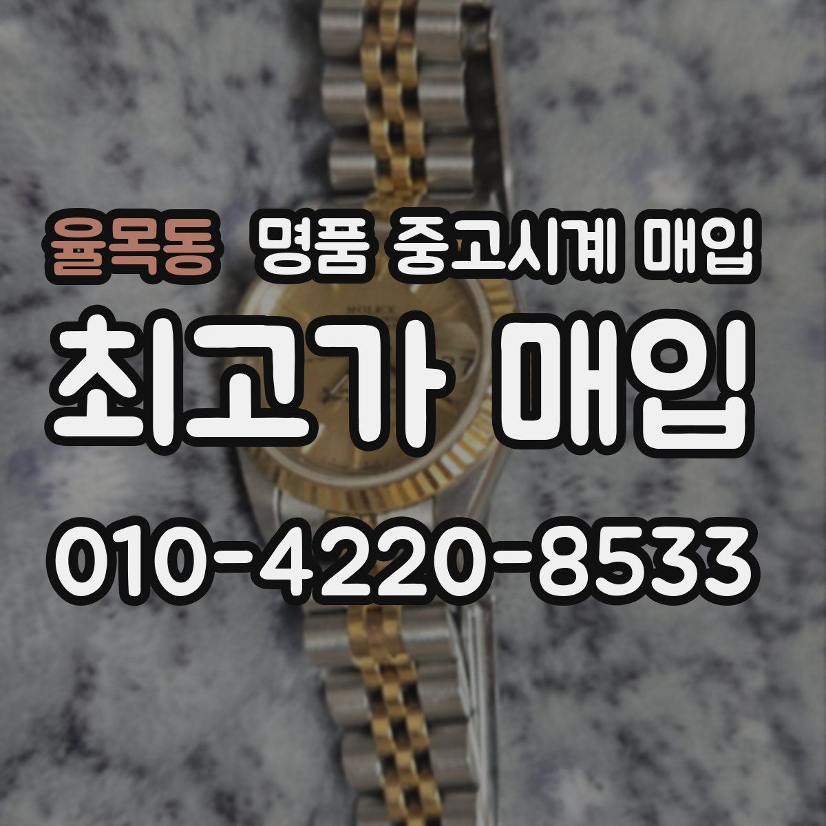 율목동 명품 중고시계 매입