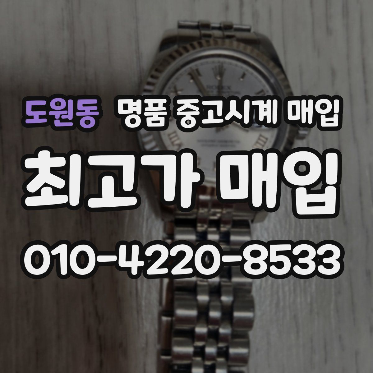도원동 명품 중고시계 매입