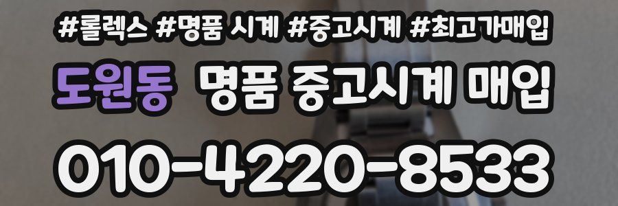 도원동 명품 중고시계 매입