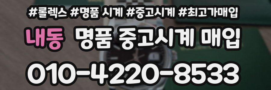 내동 명품 중고시계 매입