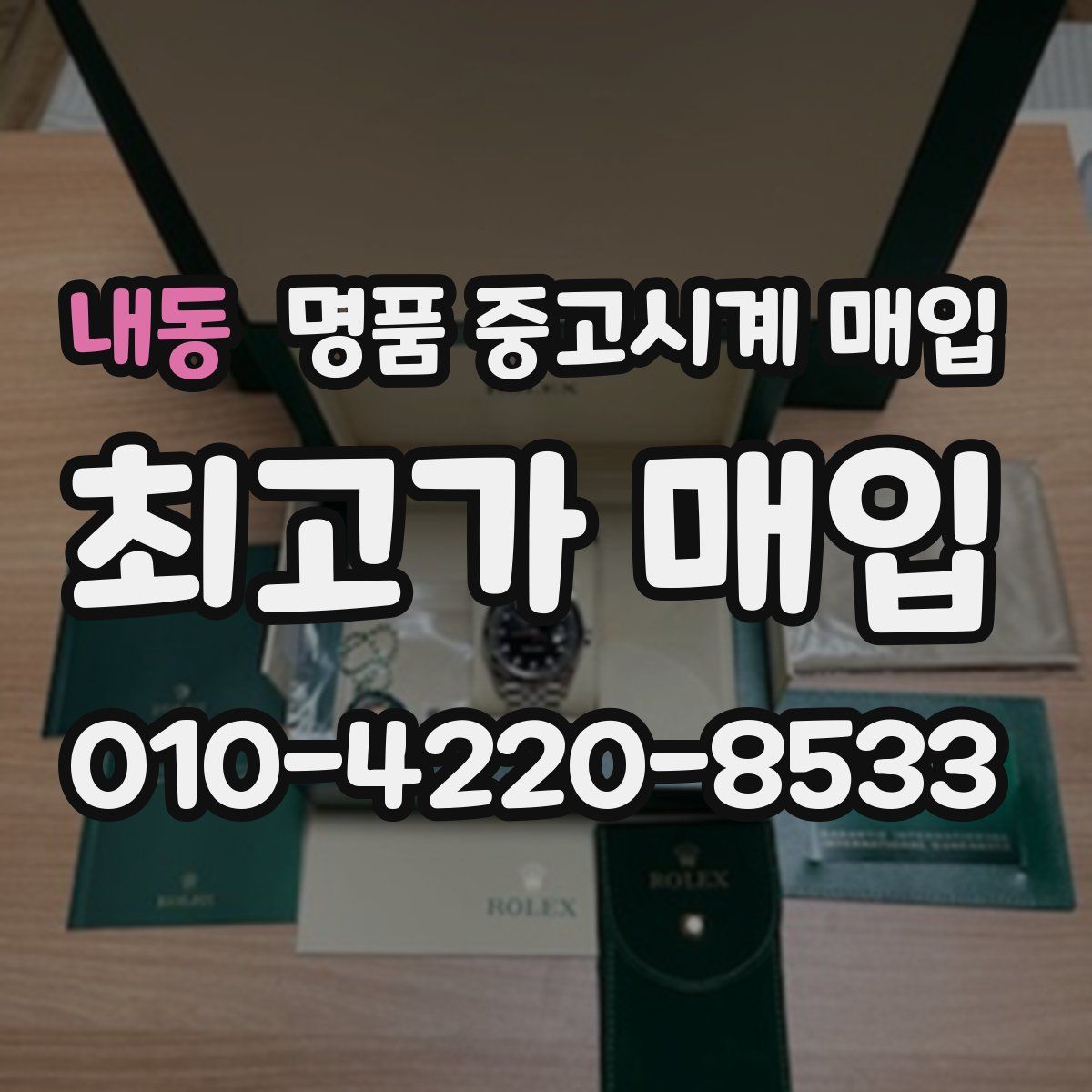내동 명품 중고시계 매입