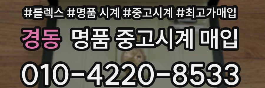 경동 명품 중고시계 매입