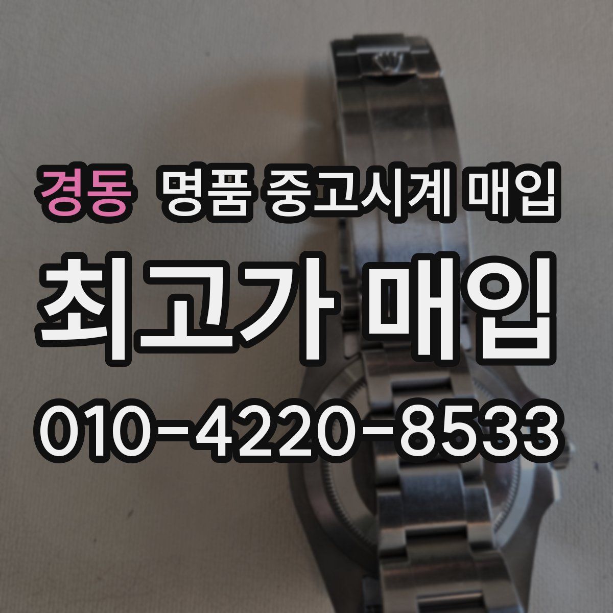 경동 명품 중고시계 매입