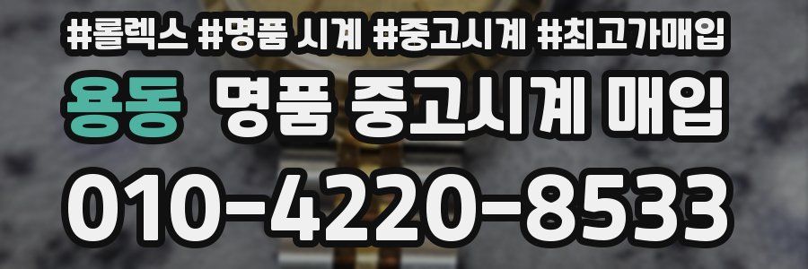 용동 명품 중고시계 매입