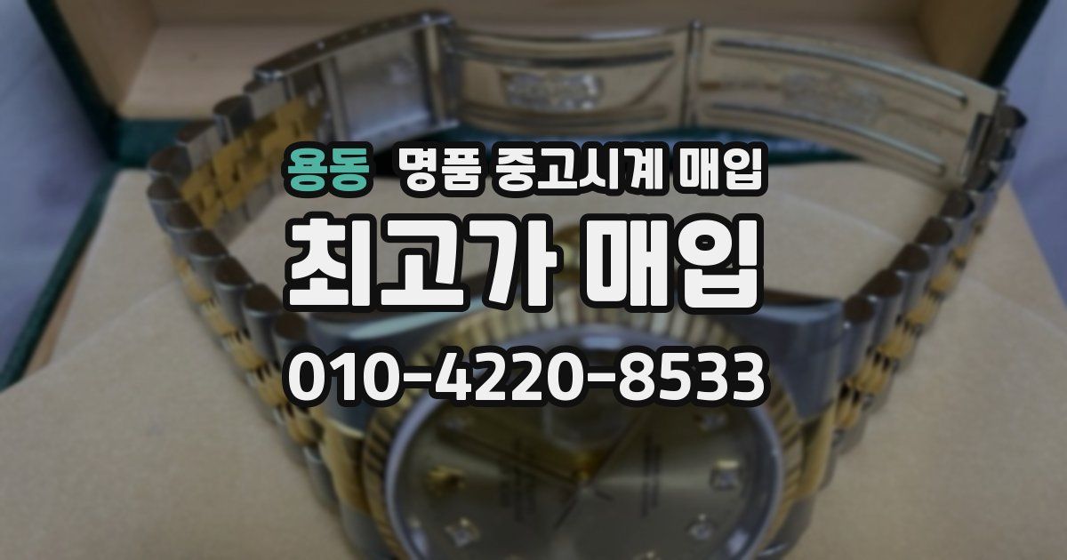 용동 명품 중고시계 매입