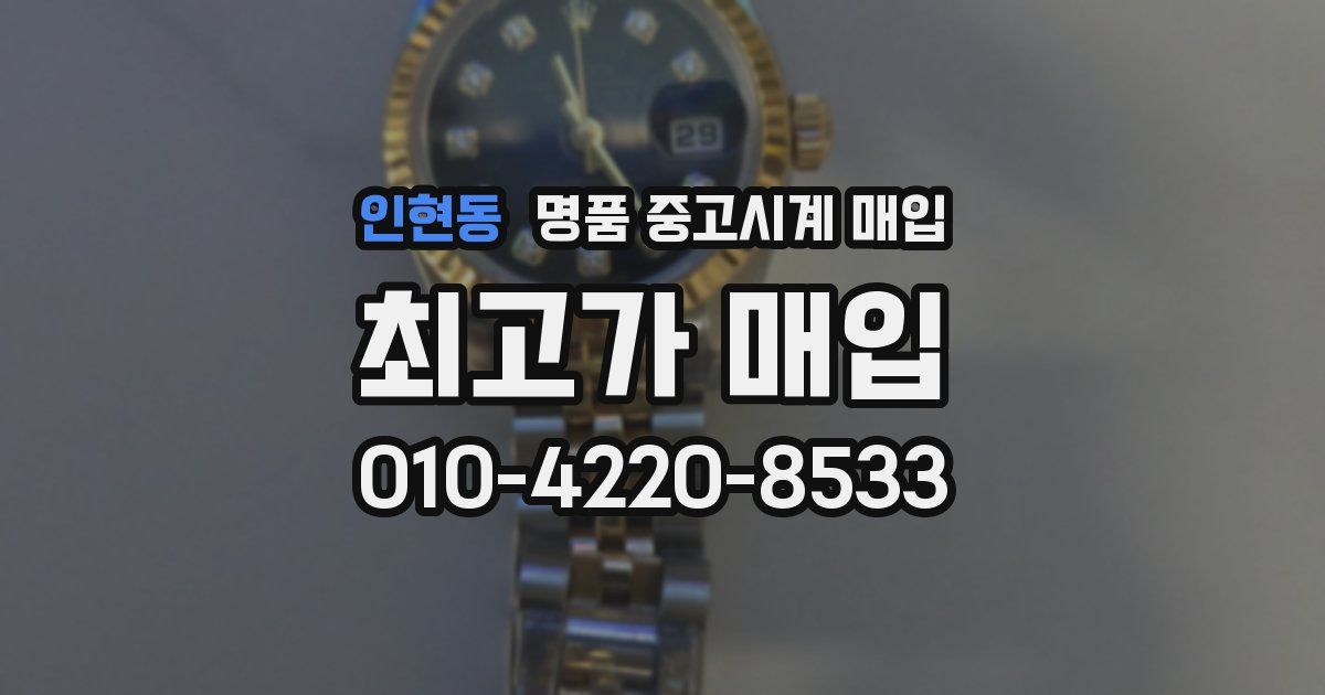 인현동 명품 중고시계 매입