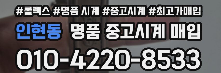 인현동 명품 중고시계 매입
