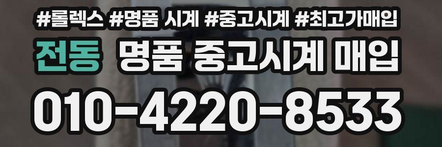 전동 명품 중고시계 매입
