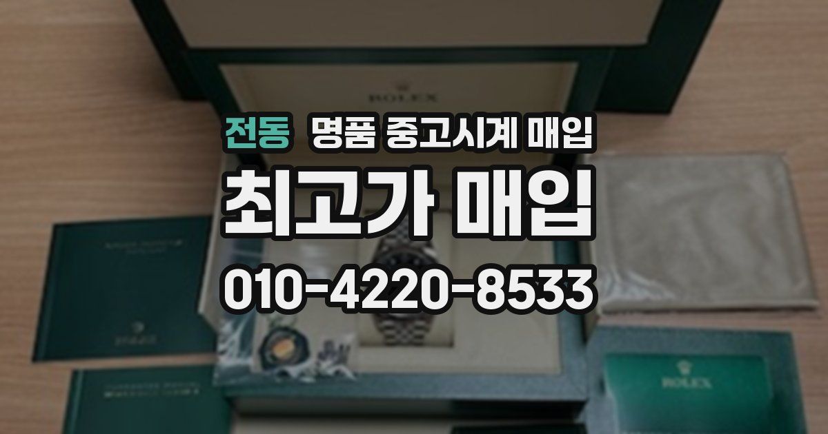 전동 명품 중고시계 매입