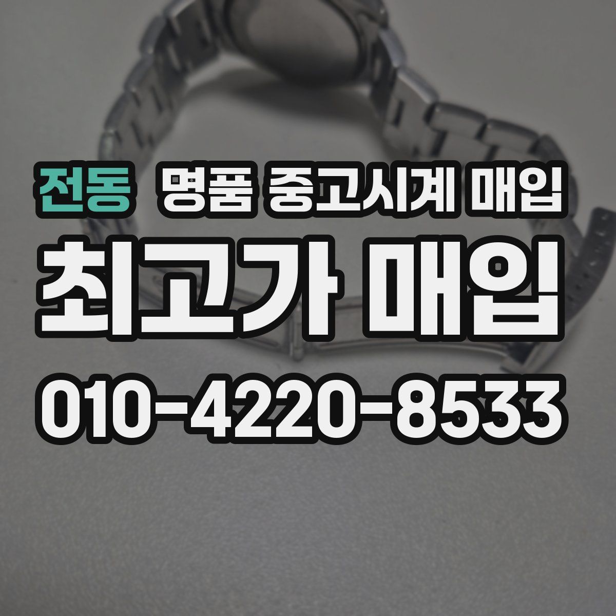 전동 명품 중고시계 매입