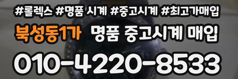 북성동1가 명품 중고시계 매입