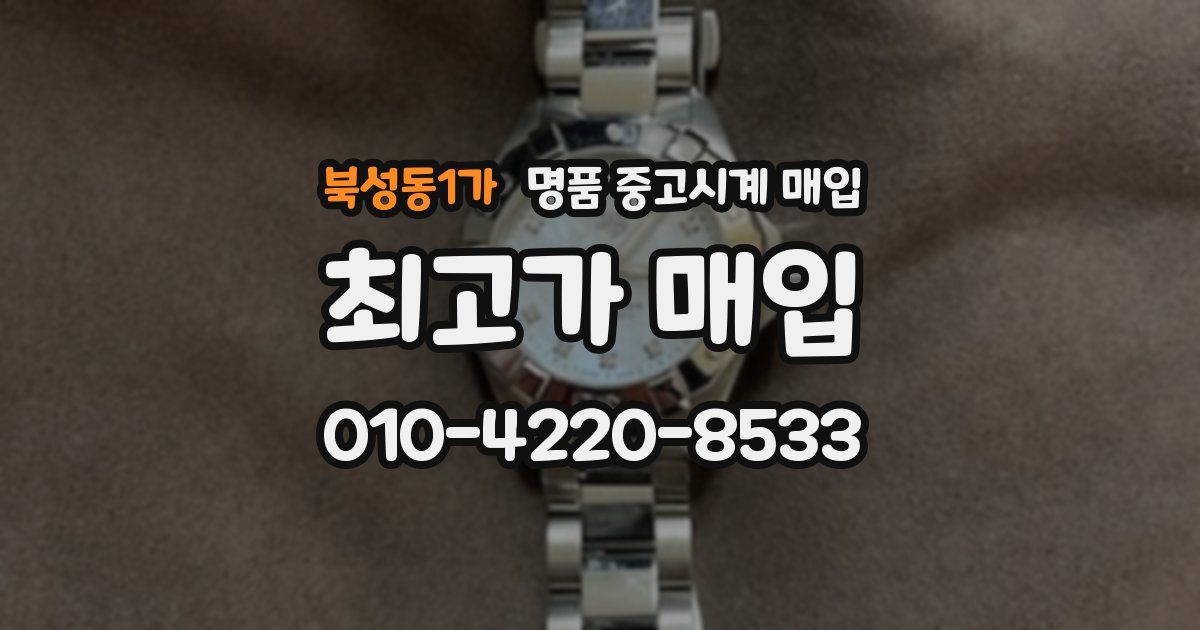 북성동1가 명품 중고시계 매입