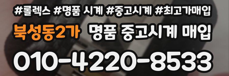 북성동2가 명품 중고시계 매입