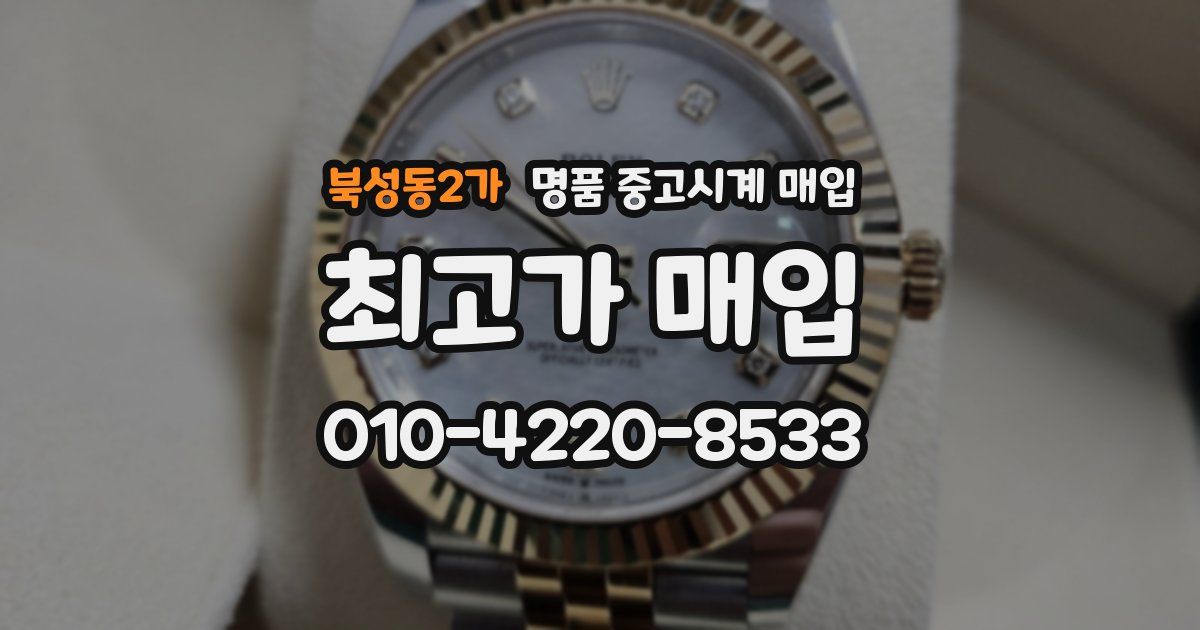 북성동2가 명품 중고시계 매입