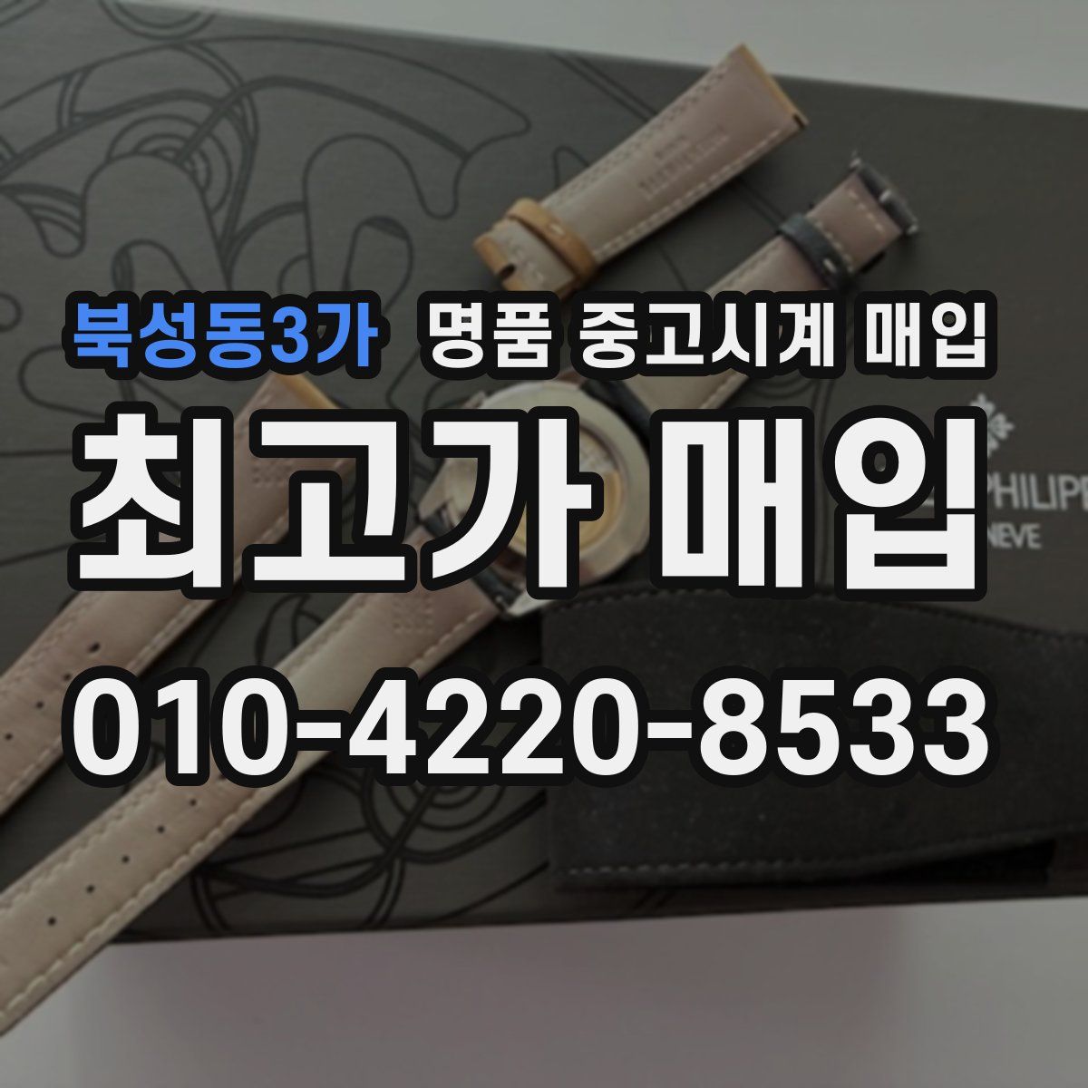 북성동3가 명품 중고시계 매입